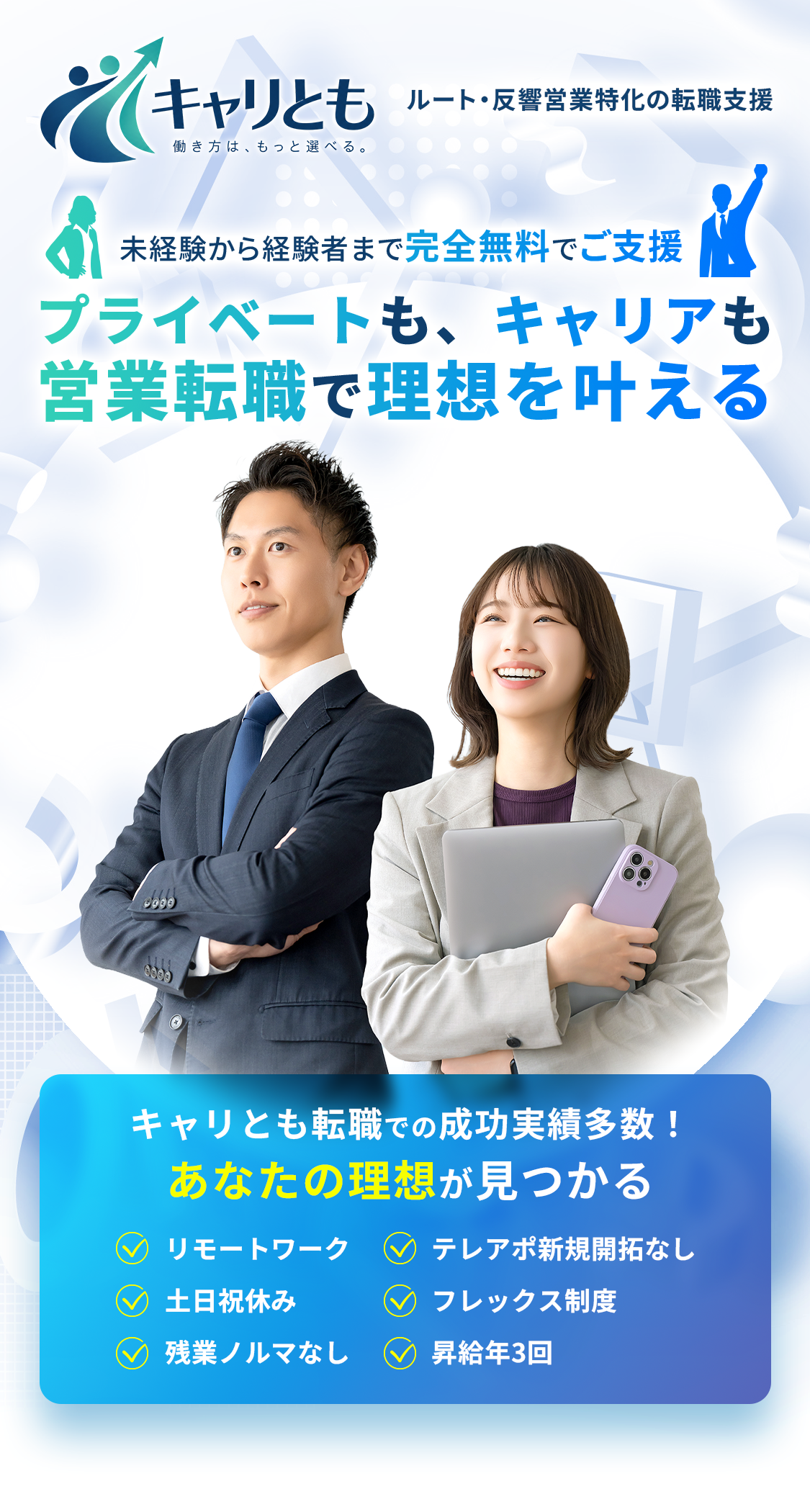 キャリとも ルート・反響営業特化の転職支援