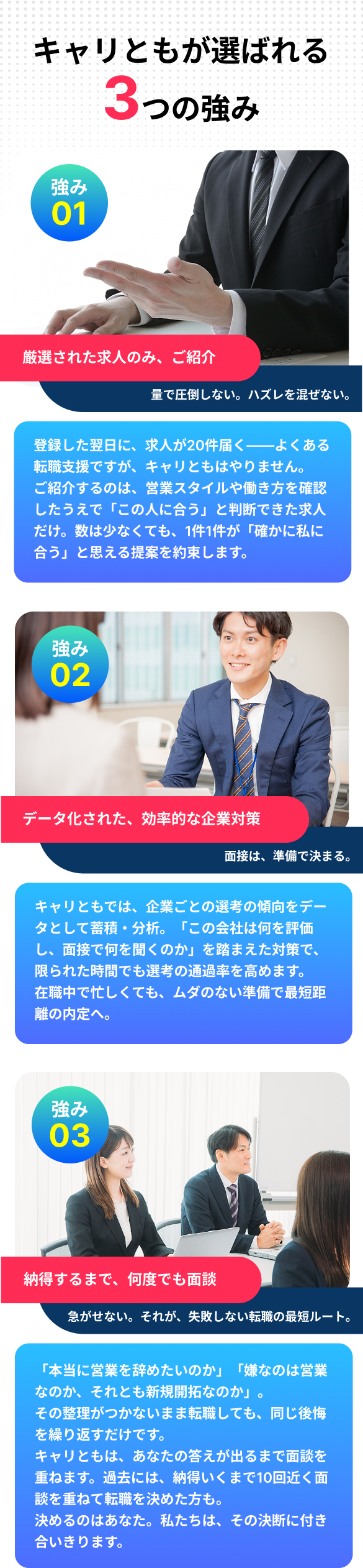 キャリともが選ばれる3つの強み